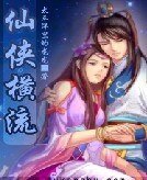 《仙俠橫流》