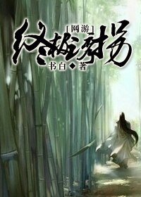 [網遊]終極誘拐