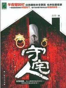 《凶宅詭事:守宅人(出書版)》