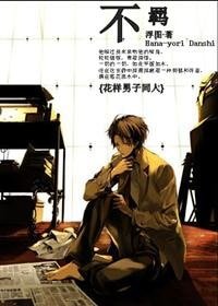 （花样男子同人）不羁