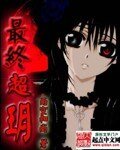 《最終超玥》