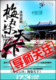 《梅染天下》