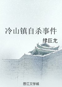 《冷山镇自杀事件》