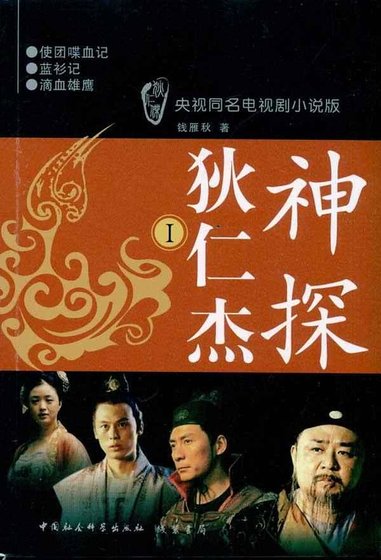 《神探狄仁傑(出書版)》