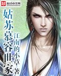 《姑蘇慕容世家》