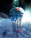 巫道輪迴