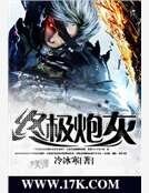 《終極炮灰》
