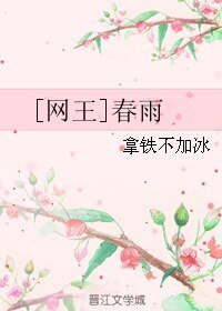 （網王同人）[網王]春雨