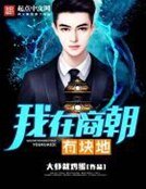 《我在商朝有块地》