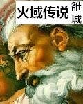 《火域傳說》