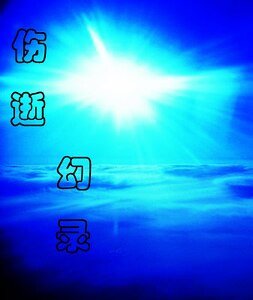 《傷逝幻錄》