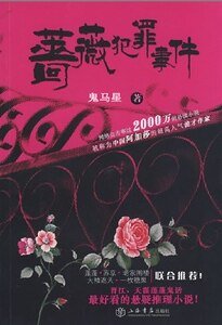 薔薇犯罪事件