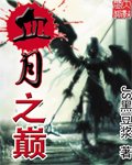 《血月之巔》