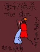 《零秒絕殺》