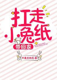 《扛走小兔紙,帶回家!》