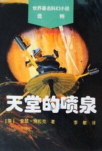 《天堂的噴泉》