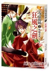《少年陰陽師颯峰篇01狂風之劍》