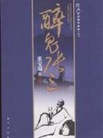 《醉鬼張三(出書版)》
