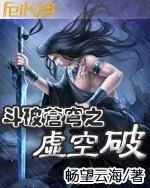 《鬥破蒼穹之虛空破》
