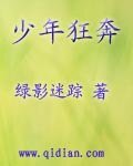 《少年狂奔》