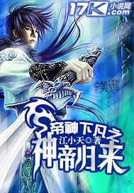 帝神下凡之神帝歸來