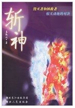 《斩神》