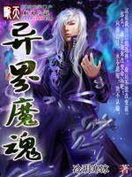 《異界魔魂》