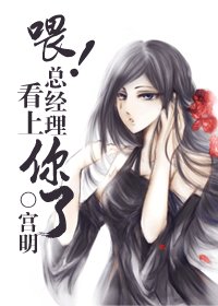 《喂!总经理看上你了》