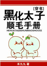 萬人迷替身逆襲手冊[穿書]/黑化太子順毛手冊[穿書]