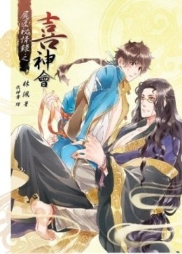《尸匠秘情录之喜神会(出书版)》