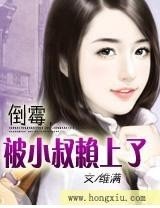 《倒霉,被小叔赖上了》