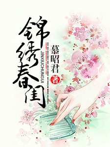 《錦繡春閨》