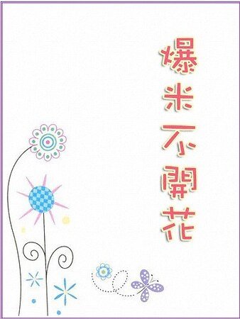 《爆米不開花》