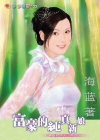富豪的純真新娘