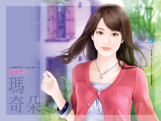 《億萬農夫(小鎮之春系列之一)》