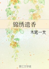 《錦繡遺香》