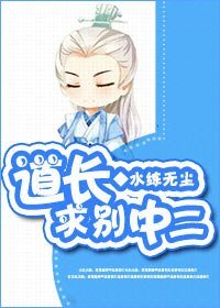 《道長,求別中二》