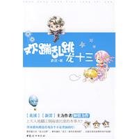 《欢蹦乱跳龙十三(出书版)》