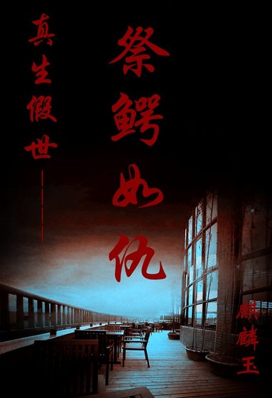 《祭鱷如仇》