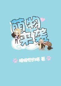 《萌物來襲》