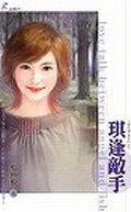 《琪逢敵手+葳力四射+菲比尋常(男生ㄞˋ女生系列)》