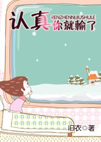 《認真你就輸了》