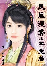《鳳凰涅磐之再生緣》
