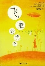 《飛一般的憂傷》