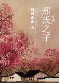 《(紅樓同人)邢氏之子》