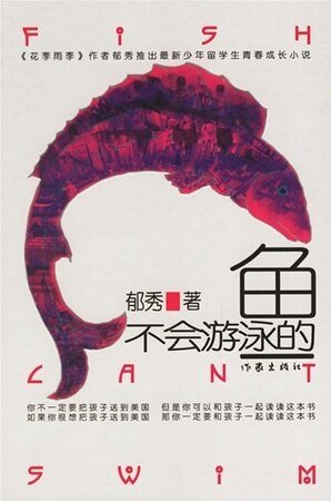 《不會游泳的魚》