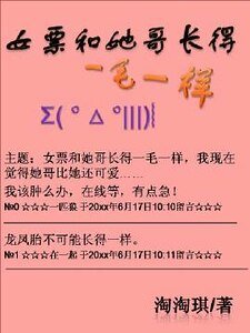 《女票和她哥长得一毛一样》