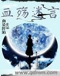 《血殤迷言》