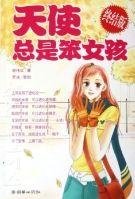 《天使總是笨女孩(終結版)》