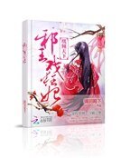 《凰傾天下:邪王戲狂妃》